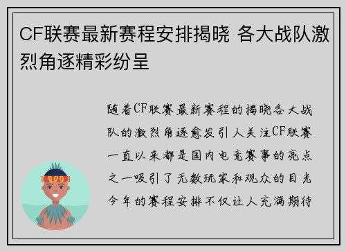 CF联赛最新赛程安排揭晓 各大战队激烈角逐精彩纷呈
