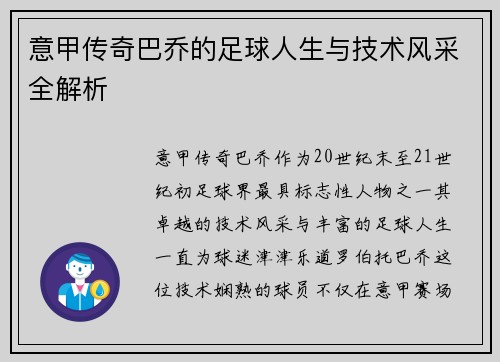 意甲传奇巴乔的足球人生与技术风采全解析