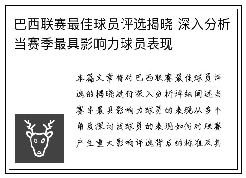巴西联赛最佳球员评选揭晓 深入分析当赛季最具影响力球员表现