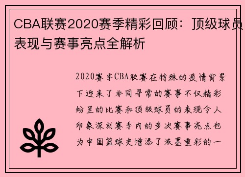 CBA联赛2020赛季精彩回顾：顶级球员表现与赛事亮点全解析