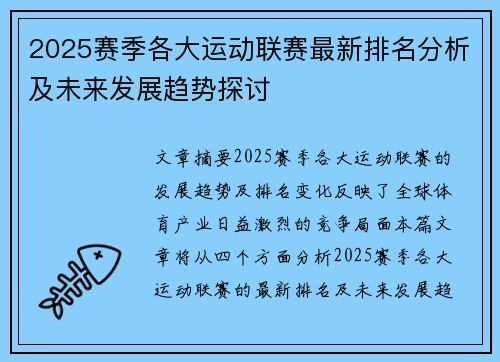 2025赛季各大运动联赛最新排名分析及未来发展趋势探讨