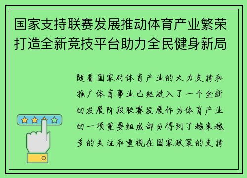 国家支持联赛发展推动体育产业繁荣打造全新竞技平台助力全民健身新局面