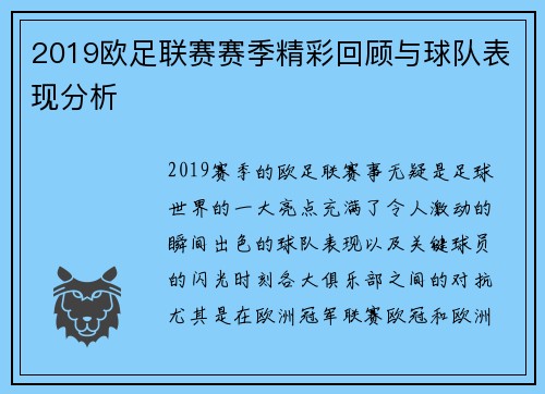 2019欧足联赛赛季精彩回顾与球队表现分析