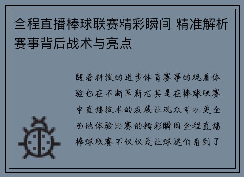 全程直播棒球联赛精彩瞬间 精准解析赛事背后战术与亮点