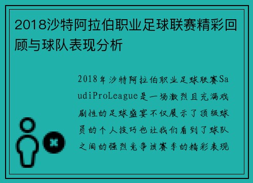 2018沙特阿拉伯职业足球联赛精彩回顾与球队表现分析
