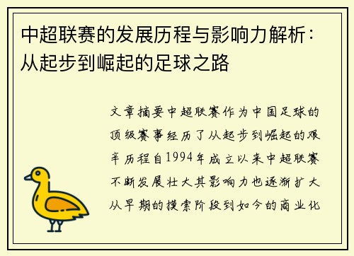 中超联赛的发展历程与影响力解析：从起步到崛起的足球之路