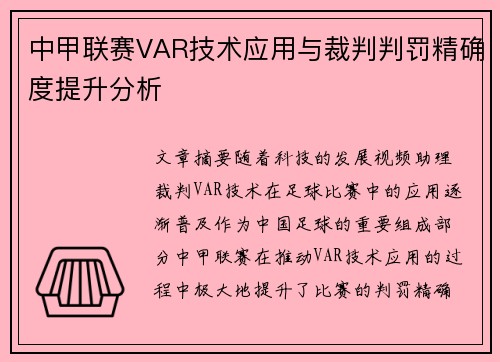 中甲联赛VAR技术应用与裁判判罚精确度提升分析