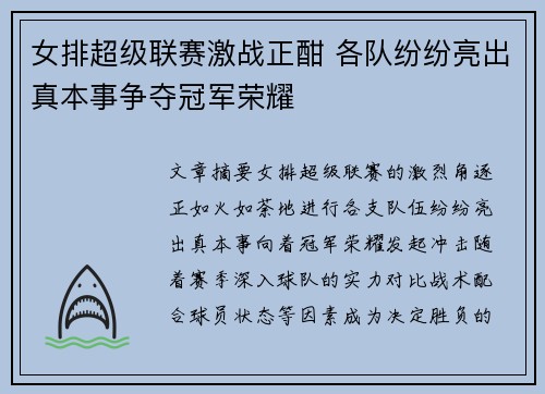 女排超级联赛激战正酣 各队纷纷亮出真本事争夺冠军荣耀
