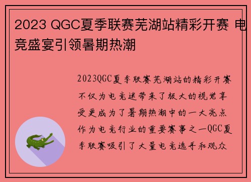 2023 QGC夏季联赛芜湖站精彩开赛 电竞盛宴引领暑期热潮