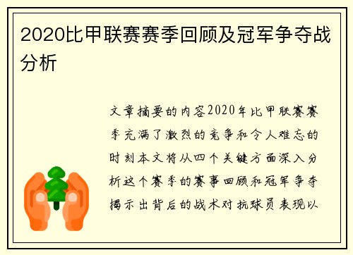 2020比甲联赛赛季回顾及冠军争夺战分析