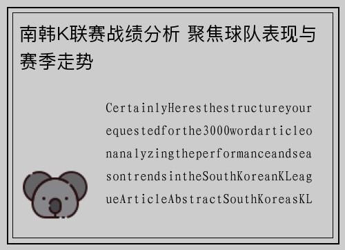 南韩K联赛战绩分析 聚焦球队表现与赛季走势