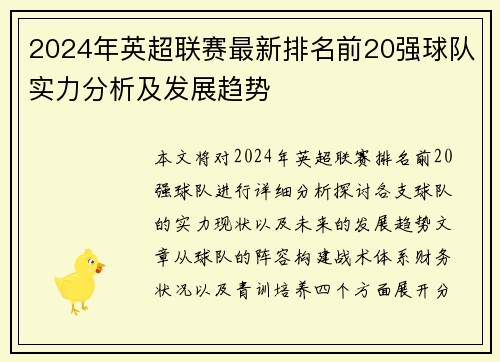2024年英超联赛最新排名前20强球队实力分析及发展趋势
