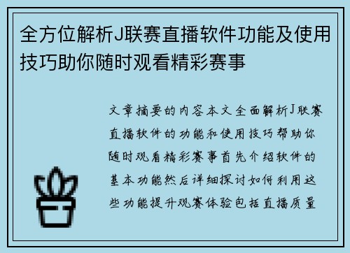 全方位解析J联赛直播软件功能及使用技巧助你随时观看精彩赛事