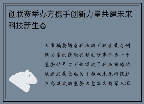 创联赛举办方携手创新力量共建未来科技新生态