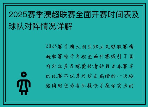 2025赛季澳超联赛全面开赛时间表及球队对阵情况详解