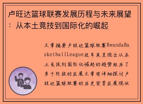 卢旺达篮球联赛发展历程与未来展望：从本土竞技到国际化的崛起