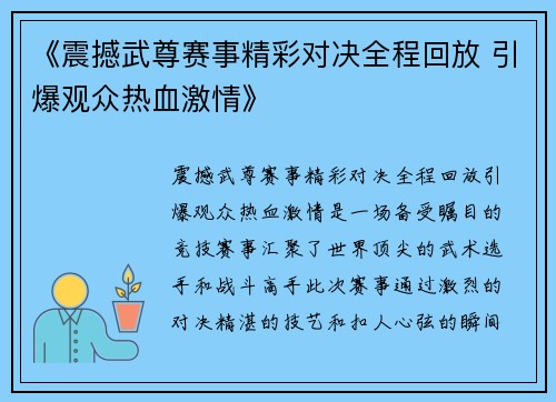 《震撼武尊赛事精彩对决全程回放 引爆观众热血激情》