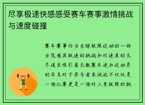 尽享极速快感感受赛车赛事激情挑战与速度碰撞