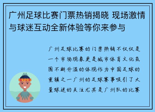 广州足球比赛门票热销揭晓 现场激情与球迷互动全新体验等你来参与