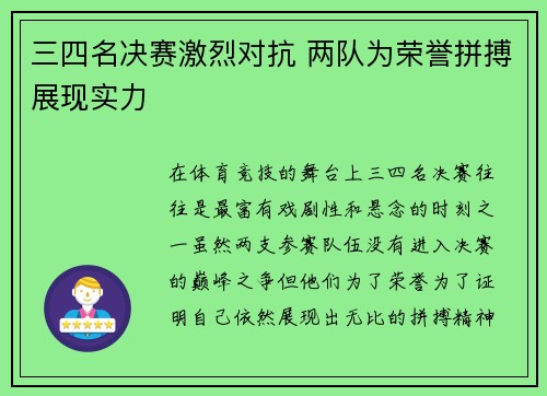 三四名决赛激烈对抗 两队为荣誉拼搏展现实力