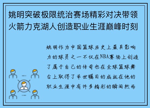 姚明突破极限统治赛场精彩对决带领火箭力克湖人创造职业生涯巅峰时刻