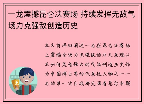 一龙震撼昆仑决赛场 持续发挥无敌气场力克强敌创造历史