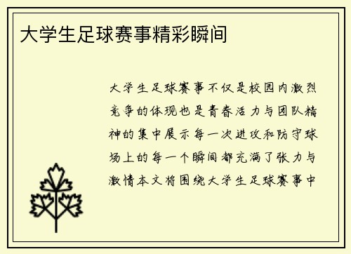 大学生足球赛事精彩瞬间