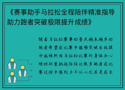 《赛事助手马拉松全程陪伴精准指导助力跑者突破极限提升成绩》