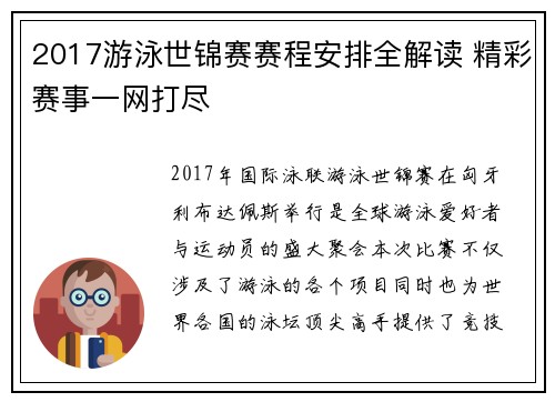 2017游泳世锦赛赛程安排全解读 精彩赛事一网打尽