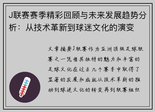 J联赛赛季精彩回顾与未来发展趋势分析：从技术革新到球迷文化的演变