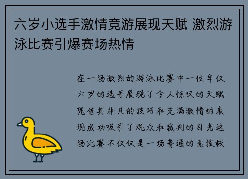 六岁小选手激情竞游展现天赋 激烈游泳比赛引爆赛场热情
