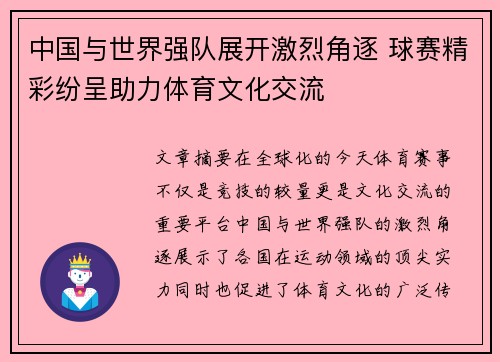 中国与世界强队展开激烈角逐 球赛精彩纷呈助力体育文化交流