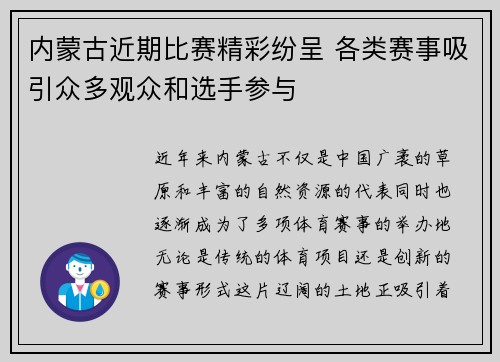 内蒙古近期比赛精彩纷呈 各类赛事吸引众多观众和选手参与