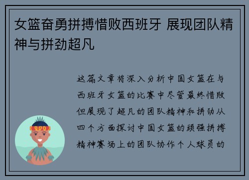 女篮奋勇拼搏惜败西班牙 展现团队精神与拼劲超凡