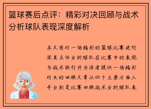 篮球赛后点评：精彩对决回顾与战术分析球队表现深度解析