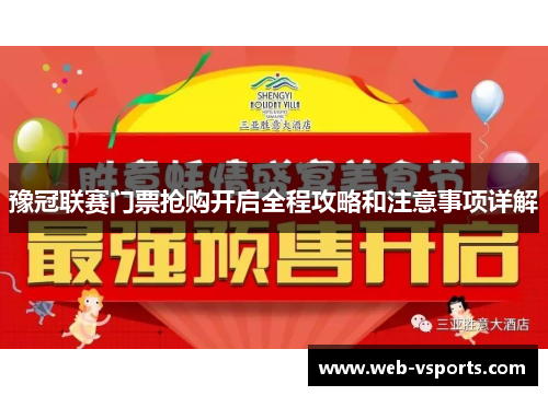 豫冠联赛门票抢购开启全程攻略和注意事项详解