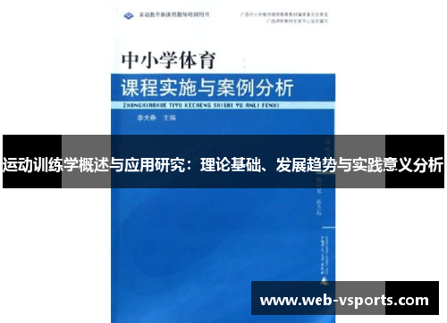 运动训练学概述与应用研究：理论基础、发展趋势与实践意义分析