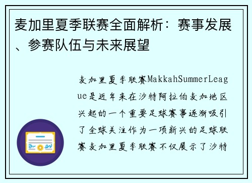 麦加里夏季联赛全面解析：赛事发展、参赛队伍与未来展望