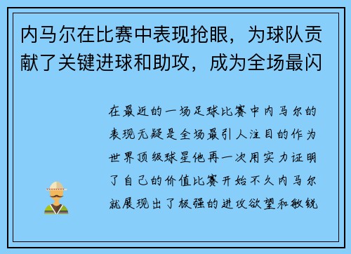 内马尔在比赛中表现抢眼，为球队贡献了关键进球和助攻，成为全场最闪耀的球员