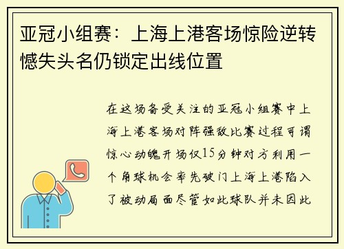 亚冠小组赛：上海上港客场惊险逆转憾失头名仍锁定出线位置