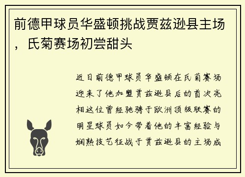 前德甲球员华盛顿挑战贾兹逊县主场，氏菊赛场初尝甜头