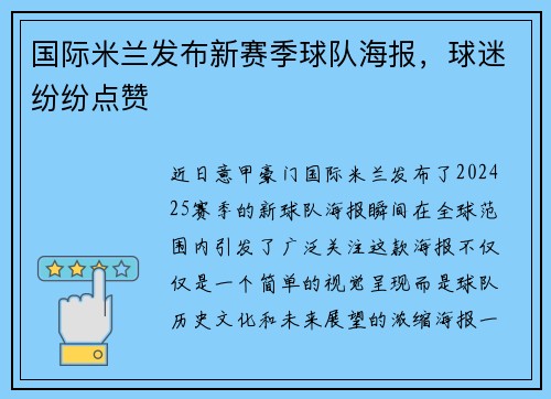 国际米兰发布新赛季球队海报，球迷纷纷点赞
