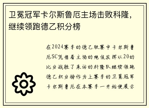 卫冕冠军卡尔斯鲁厄主场击败科隆，继续领跑德乙积分榜