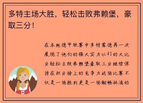 多特主场大胜，轻松击败弗赖堡，豪取三分！