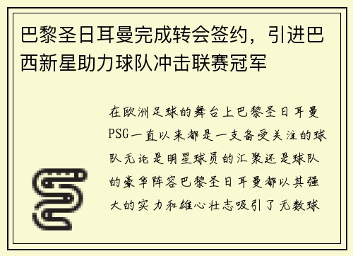巴黎圣日耳曼完成转会签约，引进巴西新星助力球队冲击联赛冠军