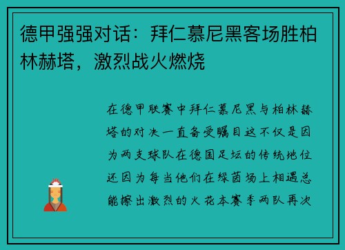 德甲强强对话：拜仁慕尼黑客场胜柏林赫塔，激烈战火燃烧