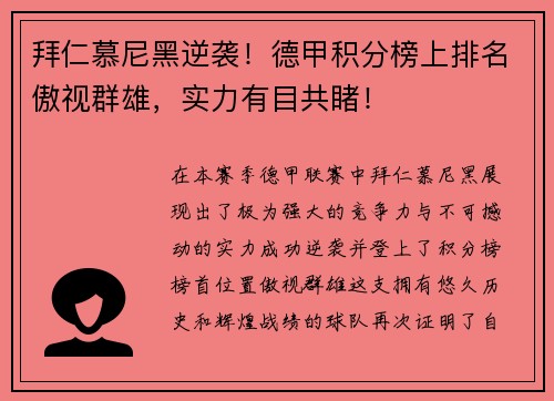 拜仁慕尼黑逆袭！德甲积分榜上排名傲视群雄，实力有目共睹！