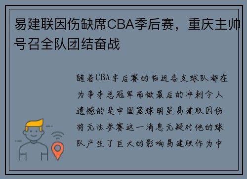 易建联因伤缺席CBA季后赛，重庆主帅号召全队团结奋战