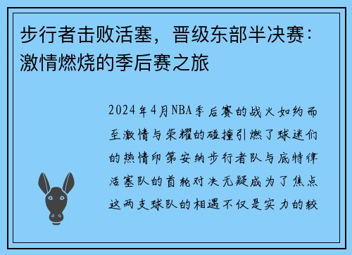 步行者击败活塞，晋级东部半决赛：激情燃烧的季后赛之旅