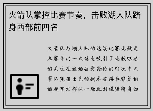 火箭队掌控比赛节奏，击败湖人队跻身西部前四名